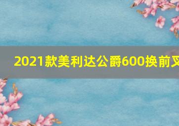 2021款美利达公爵600换前叉