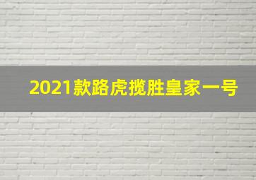 2021款路虎揽胜皇家一号