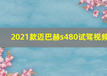 2021款迈巴赫s480试驾视频