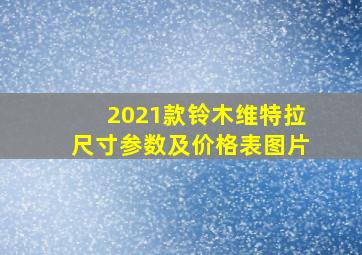 2021款铃木维特拉尺寸参数及价格表图片