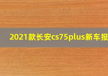 2021款长安cs75plus新车报价