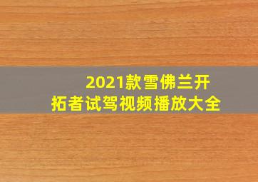 2021款雪佛兰开拓者试驾视频播放大全