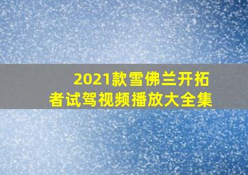 2021款雪佛兰开拓者试驾视频播放大全集