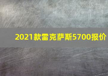 2021款雷克萨斯5700报价