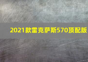 2021款雷克萨斯570顶配版