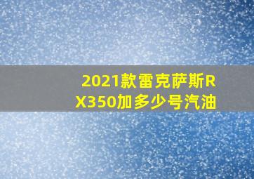 2021款雷克萨斯RX350加多少号汽油