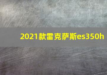 2021款雷克萨斯es350h