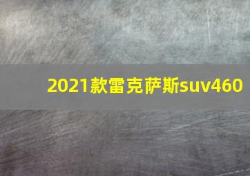 2021款雷克萨斯suv460