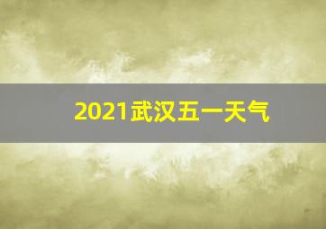 2021武汉五一天气