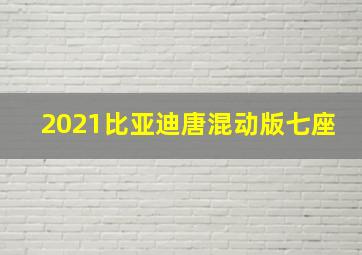 2021比亚迪唐混动版七座