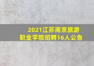 2021江苏南京旅游职业学院招聘16人公告