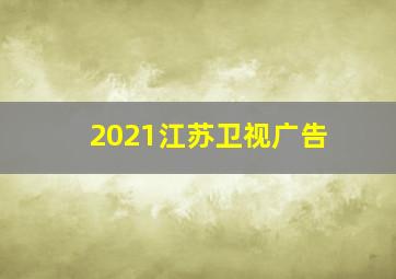 2021江苏卫视广告