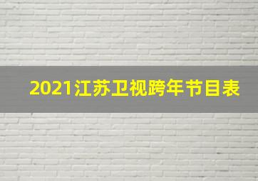 2021江苏卫视跨年节目表