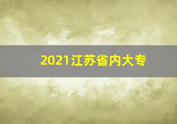 2021江苏省内大专