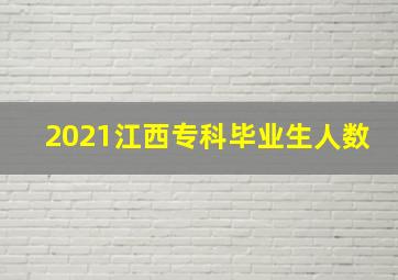 2021江西专科毕业生人数