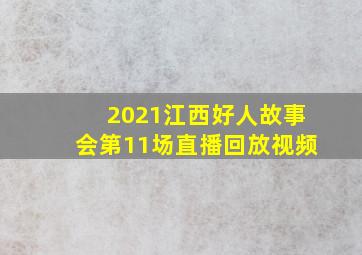 2021江西好人故事会第11场直播回放视频