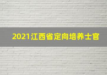 2021江西省定向培养士官