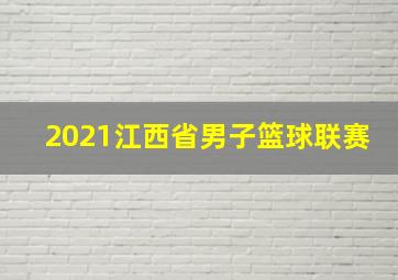 2021江西省男子篮球联赛