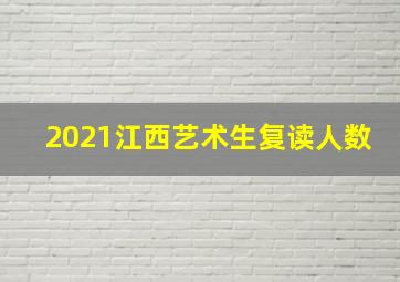 2021江西艺术生复读人数