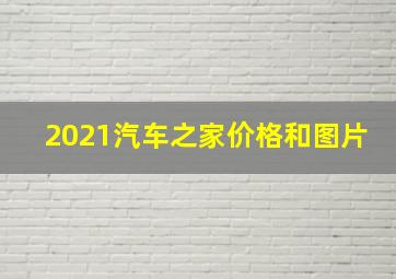 2021汽车之家价格和图片