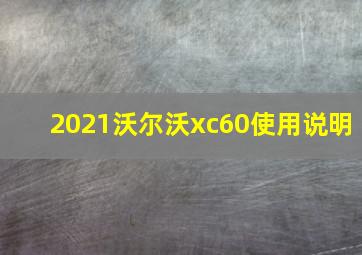 2021沃尔沃xc60使用说明