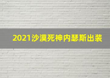 2021沙漠死神内瑟斯出装