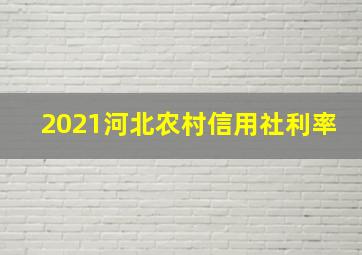 2021河北农村信用社利率