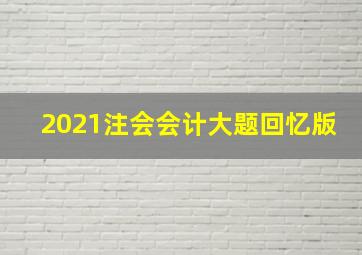 2021注会会计大题回忆版