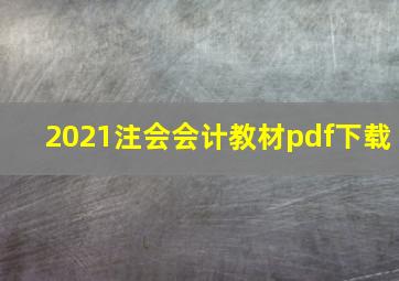 2021注会会计教材pdf下载