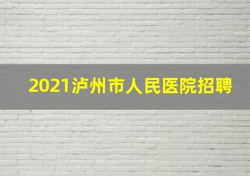 2021泸州市人民医院招聘