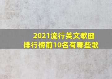 2021流行英文歌曲排行榜前10名有哪些歌