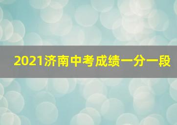 2021济南中考成绩一分一段