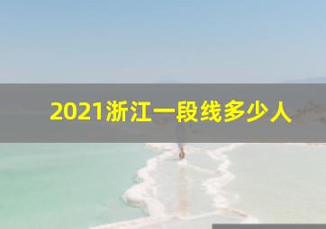 2021浙江一段线多少人