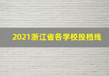 2021浙江省各学校投档线