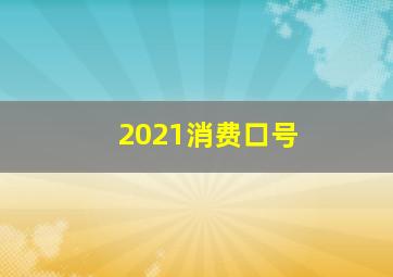 2021消费口号