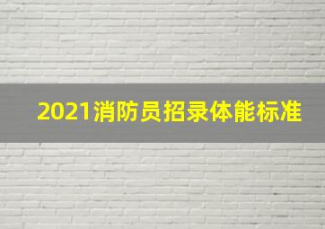 2021消防员招录体能标准