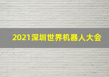 2021深圳世界机器人大会