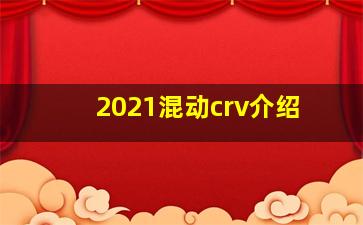 2021混动crv介绍