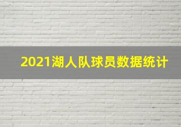 2021湖人队球员数据统计