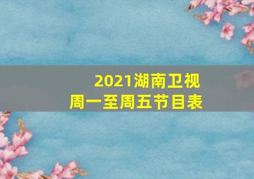 2021湖南卫视周一至周五节目表