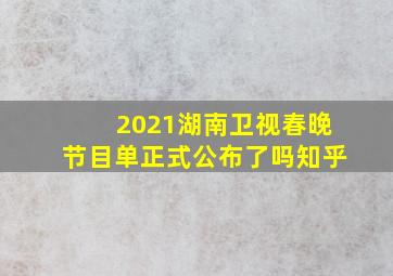 2021湖南卫视春晚节目单正式公布了吗知乎