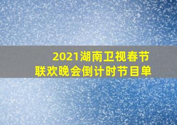 2021湖南卫视春节联欢晚会倒计时节目单