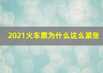 2021火车票为什么这么紧张