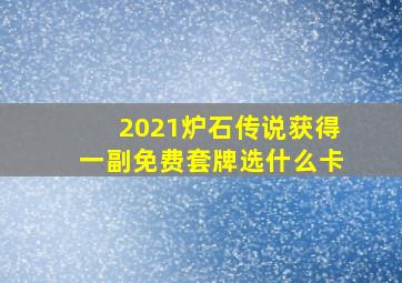 2021炉石传说获得一副免费套牌选什么卡