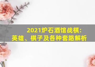 2021炉石酒馆战棋:英雄、棋子及各种套路解析