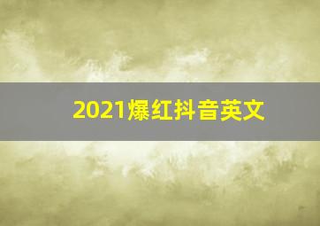 2021爆红抖音英文