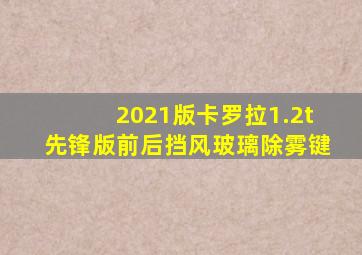 2021版卡罗拉1.2t先锋版前后挡风玻璃除雾键