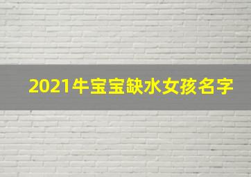 2021牛宝宝缺水女孩名字