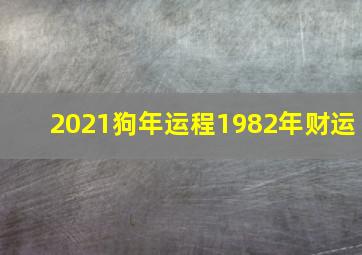 2021狗年运程1982年财运