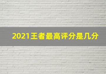 2021王者最高评分是几分